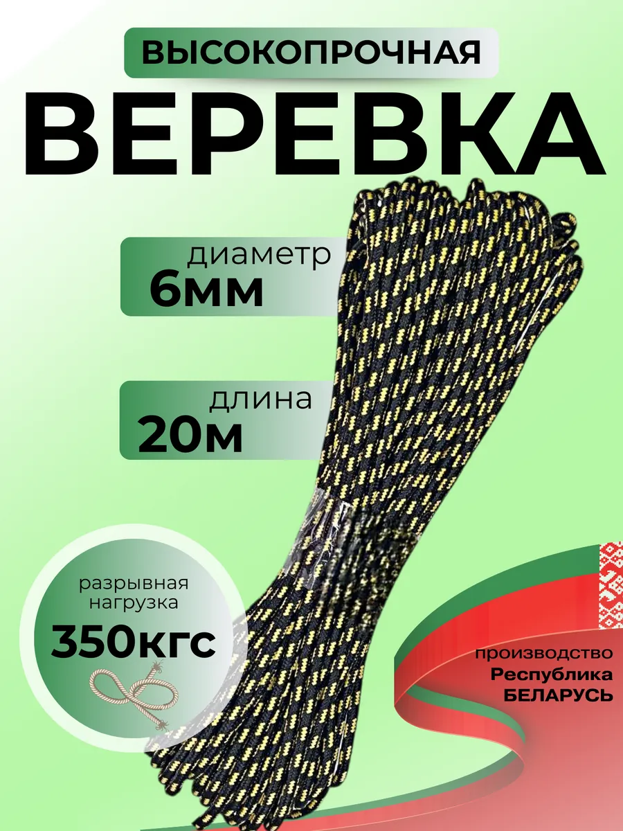 Веревка высокопрочная туристическая 6 мм 20 м шнур плетеный