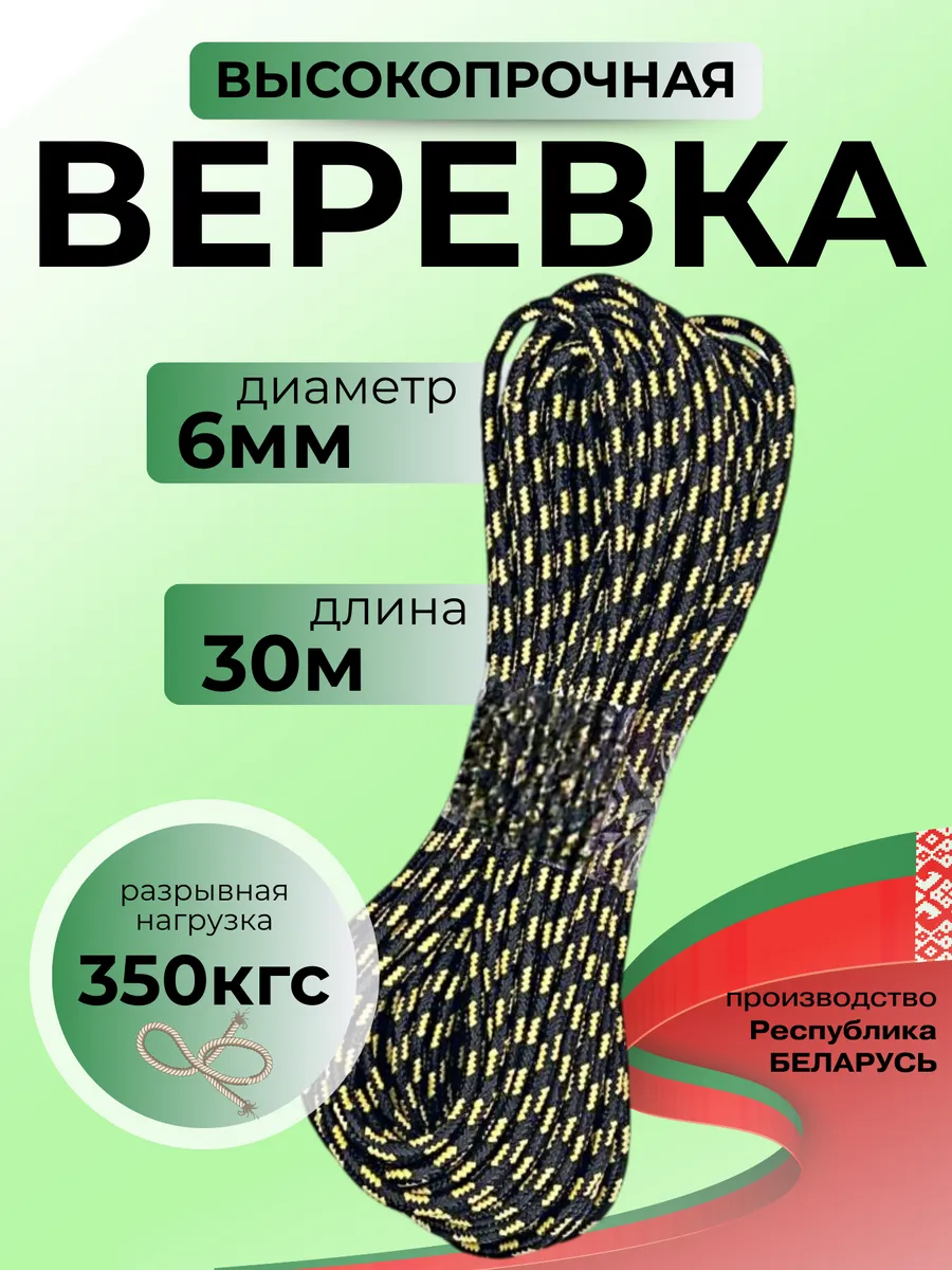 Веревка высокопрочная туристическая 6 мм 30 м шнур плетеный