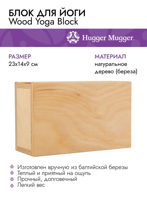 Hugger Mugger Блок для йоги деревянный 23х14х9 см, 23x14x9 см