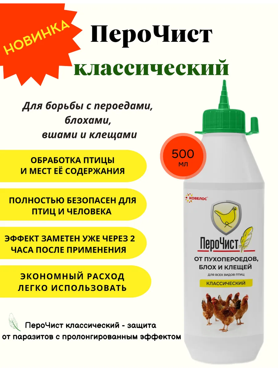 Средство от пероеда и других паразитов птицы классический 500 мл
