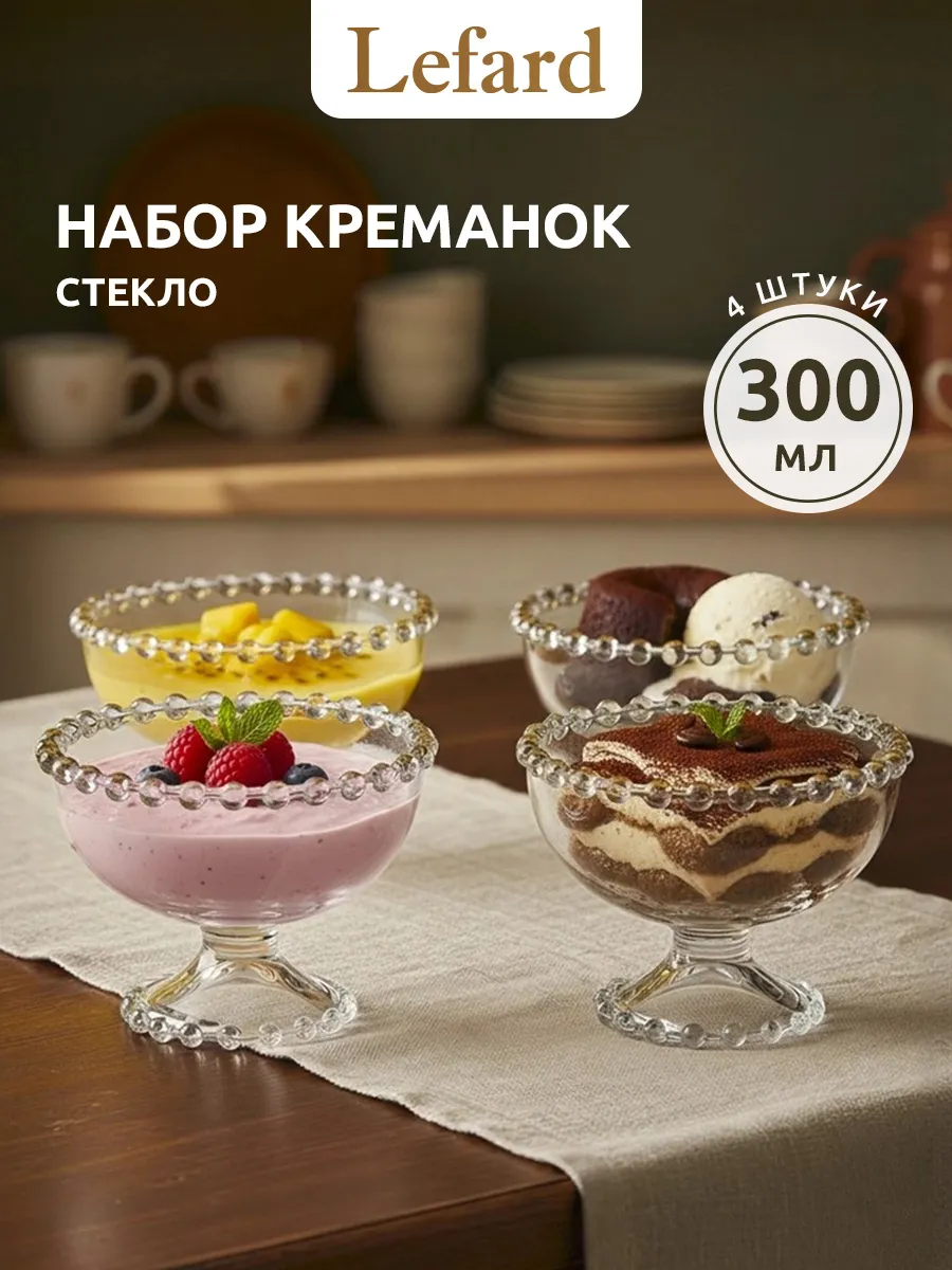 Креманки для десерта стеклянные 4 шт 300 мл