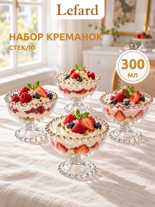 Lefard Креманки для десерта стеклянные 4 шт 300 мл, 4 шт, 300 мл