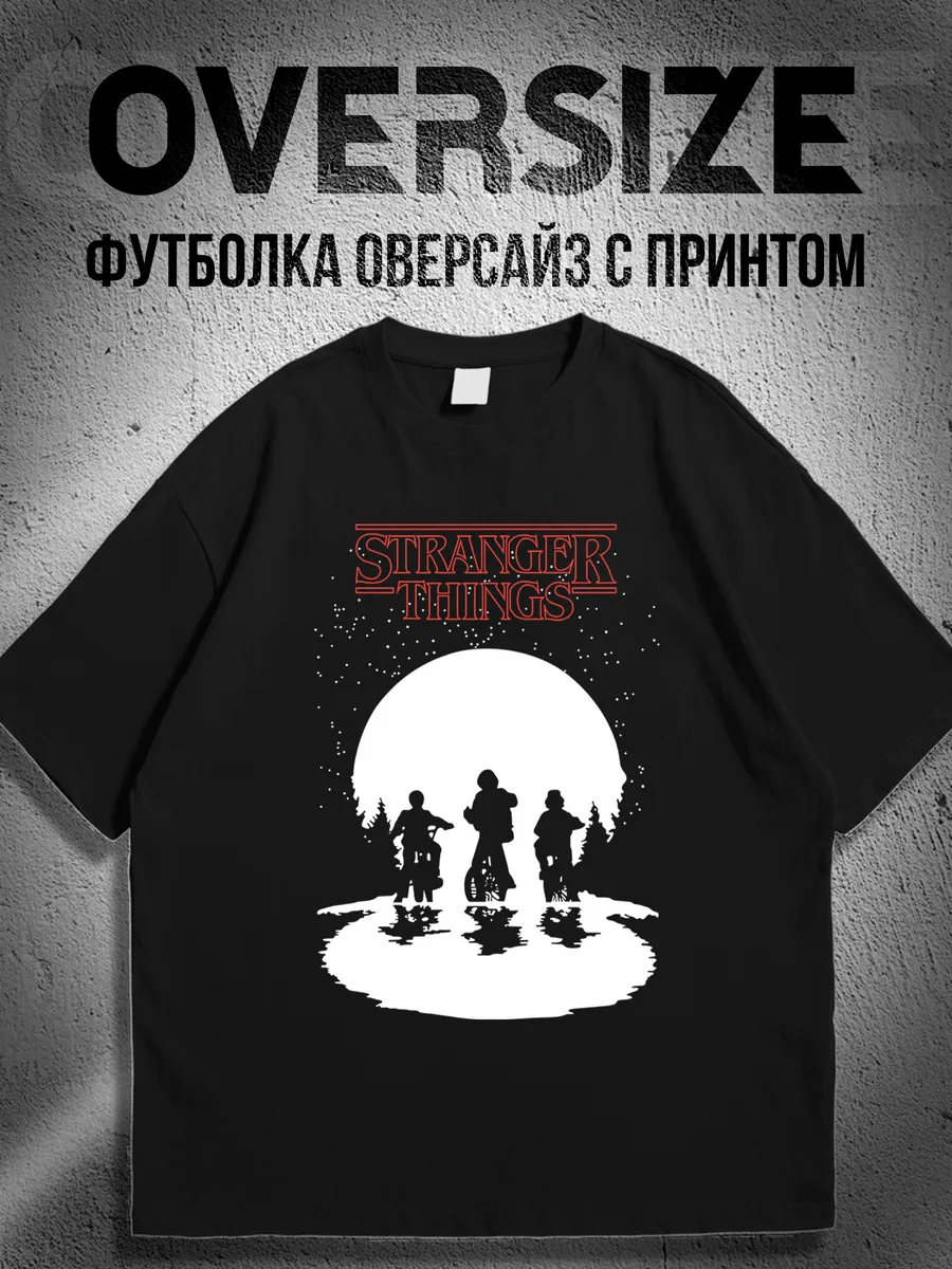 Футболка оверсайз с принтом очень странные дела осд