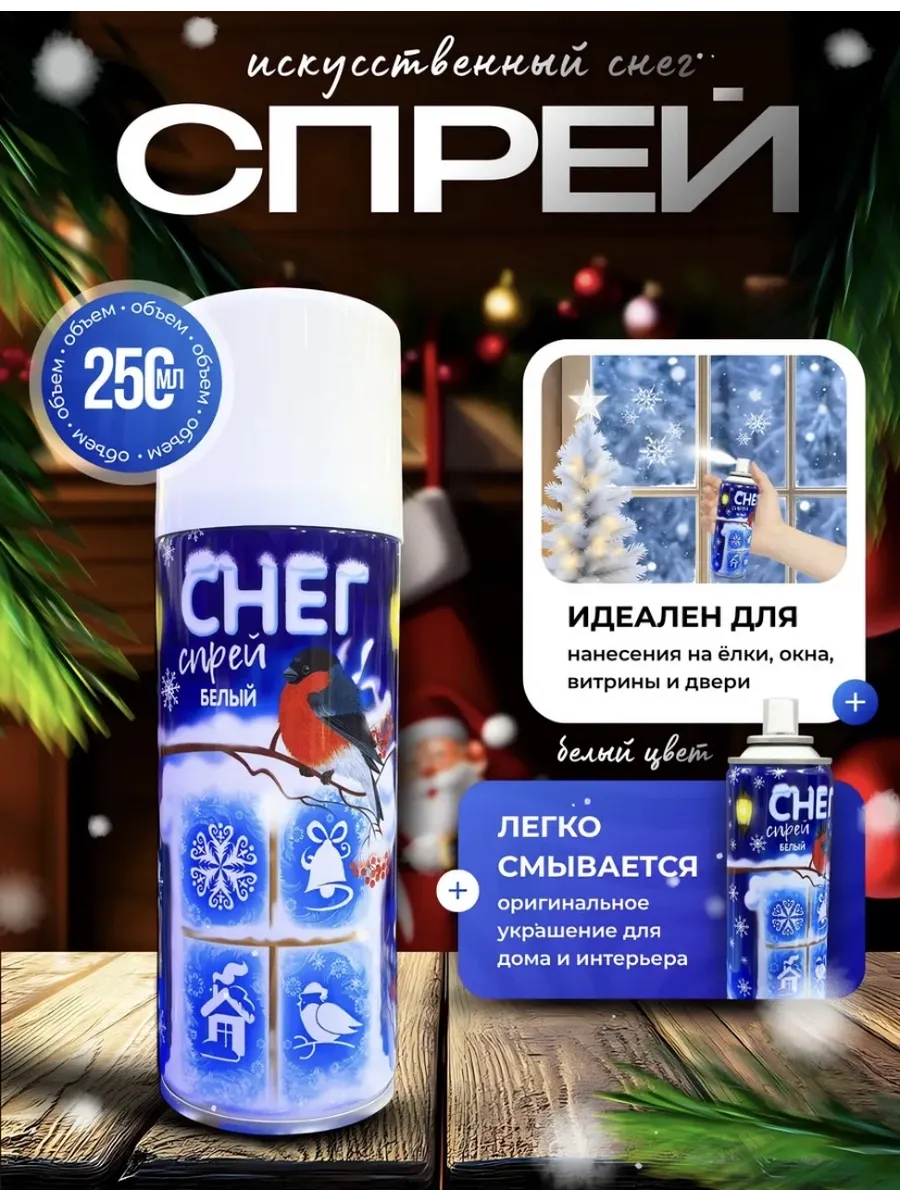 Спрей Снег белый 250 мл.