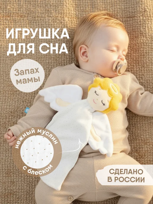 Мякиши Игрушка комфортер для новорожденных малышей Ангел 0+, белый, фото 2