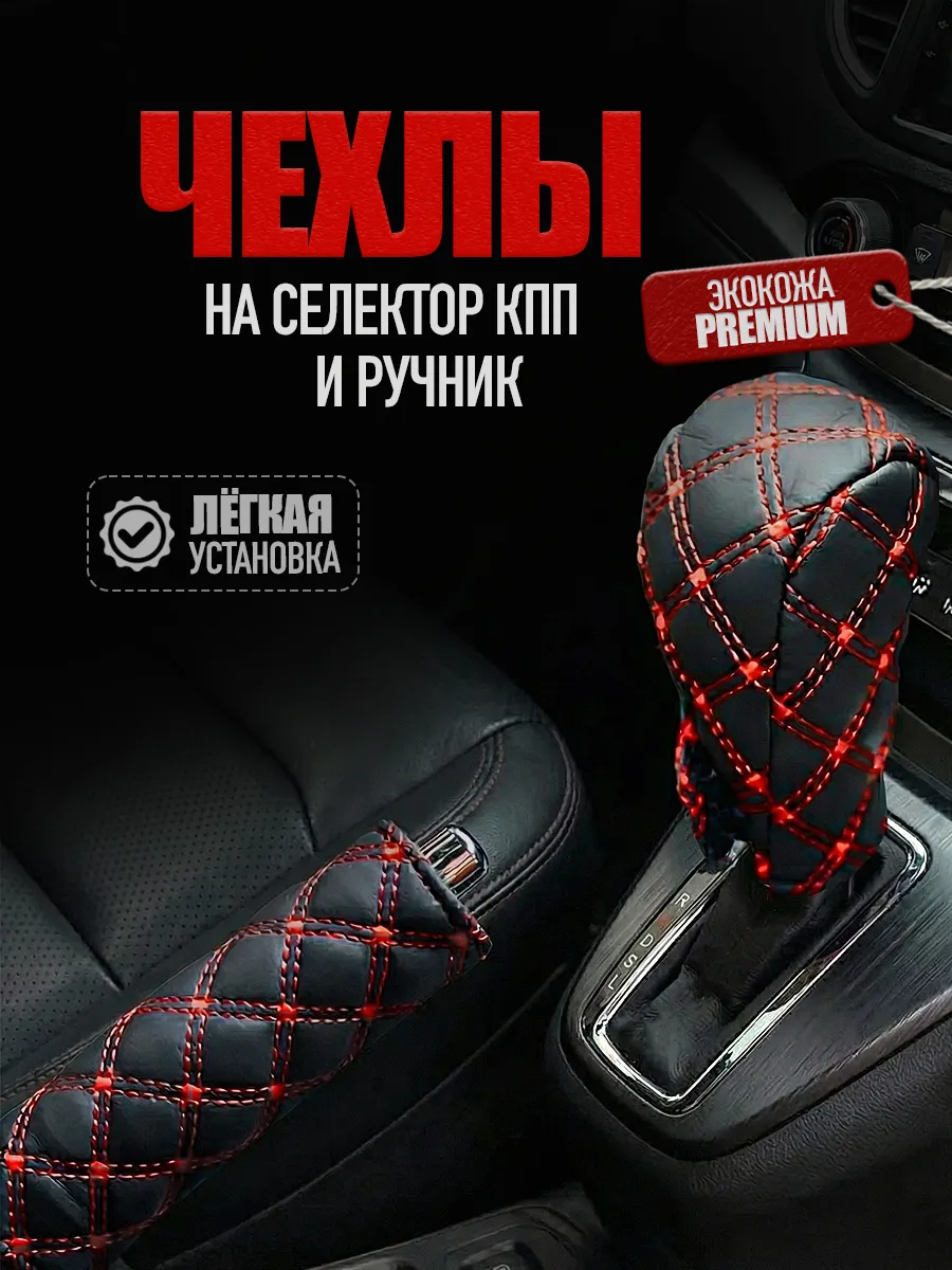 Чехол на КПП и Ручник