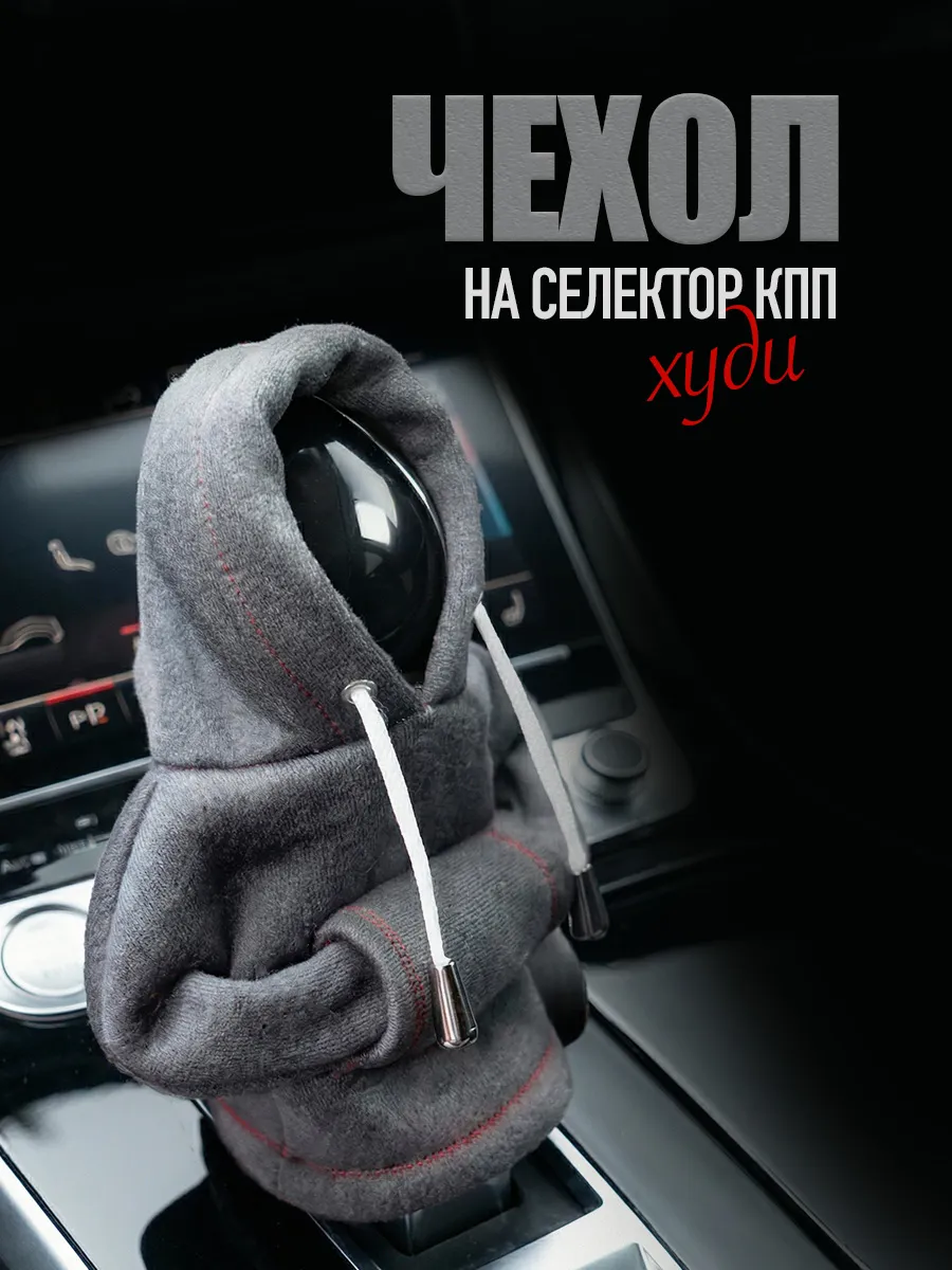 Чехол худи для ручки УПП авто в салон