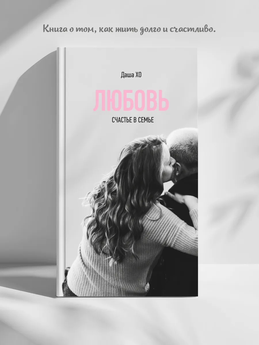 Любовь. Счастье в семье.