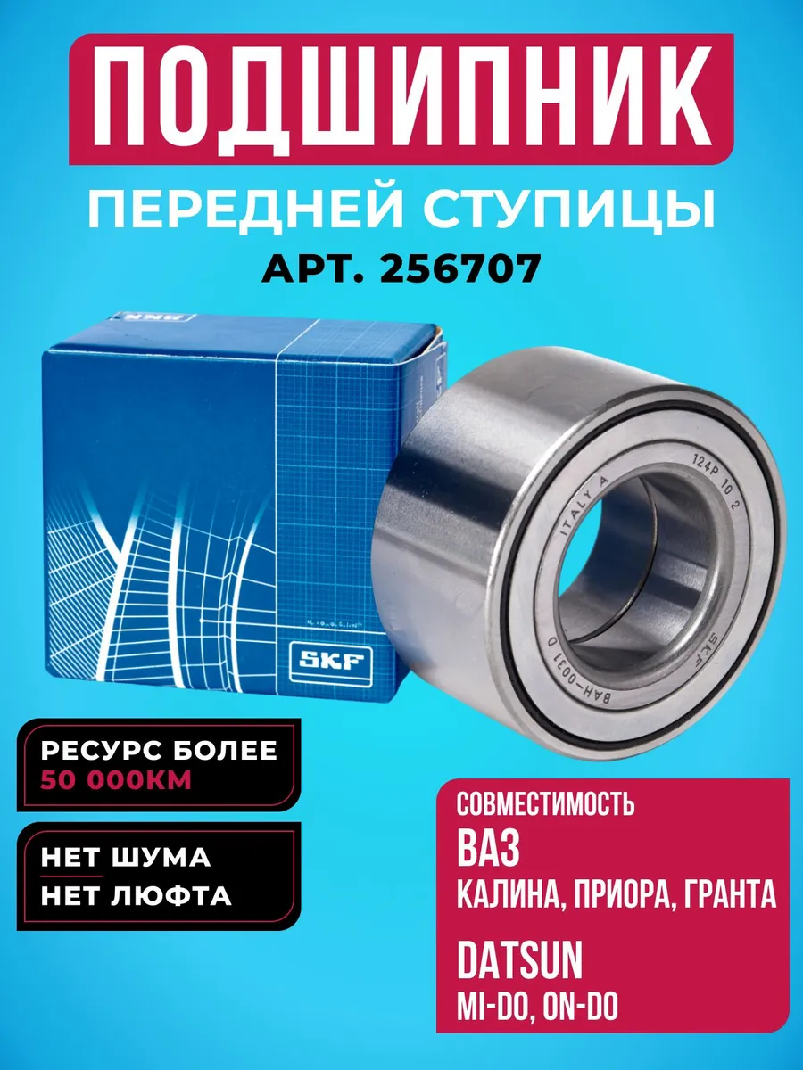 Подшипник передней ступицы