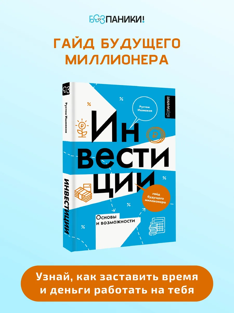 Инвестиции: основы и возможности. Гайд будущего миллионера