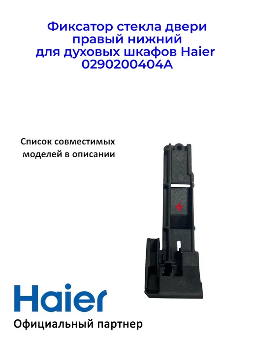 Haier Фиксатор стекла двери для дух.шкафов 0290200404A, Ориг, вариант