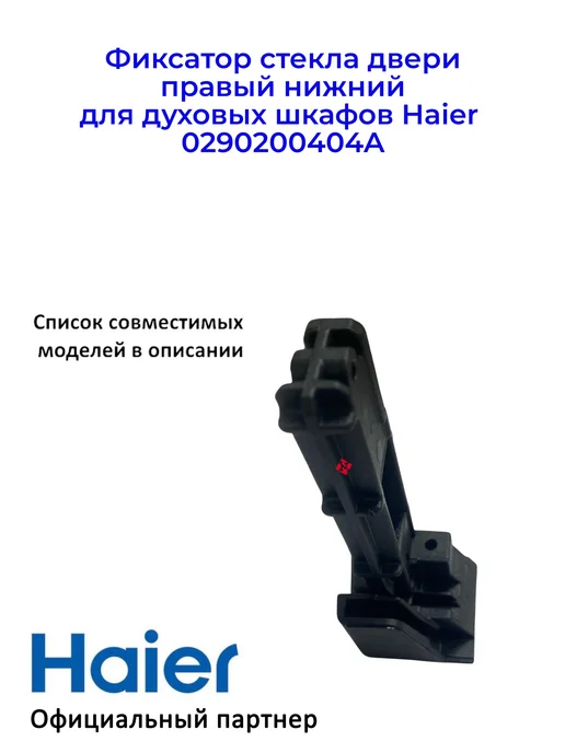 Haier Фиксатор стекла двери для дух.шкафов 0290200404A, Ориг, вариант, фото 2