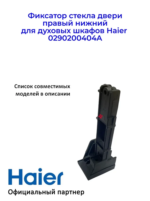 Haier Фиксатор стекла двери для дух.шкафов 0290200404A, Ориг, вариант, фото 3