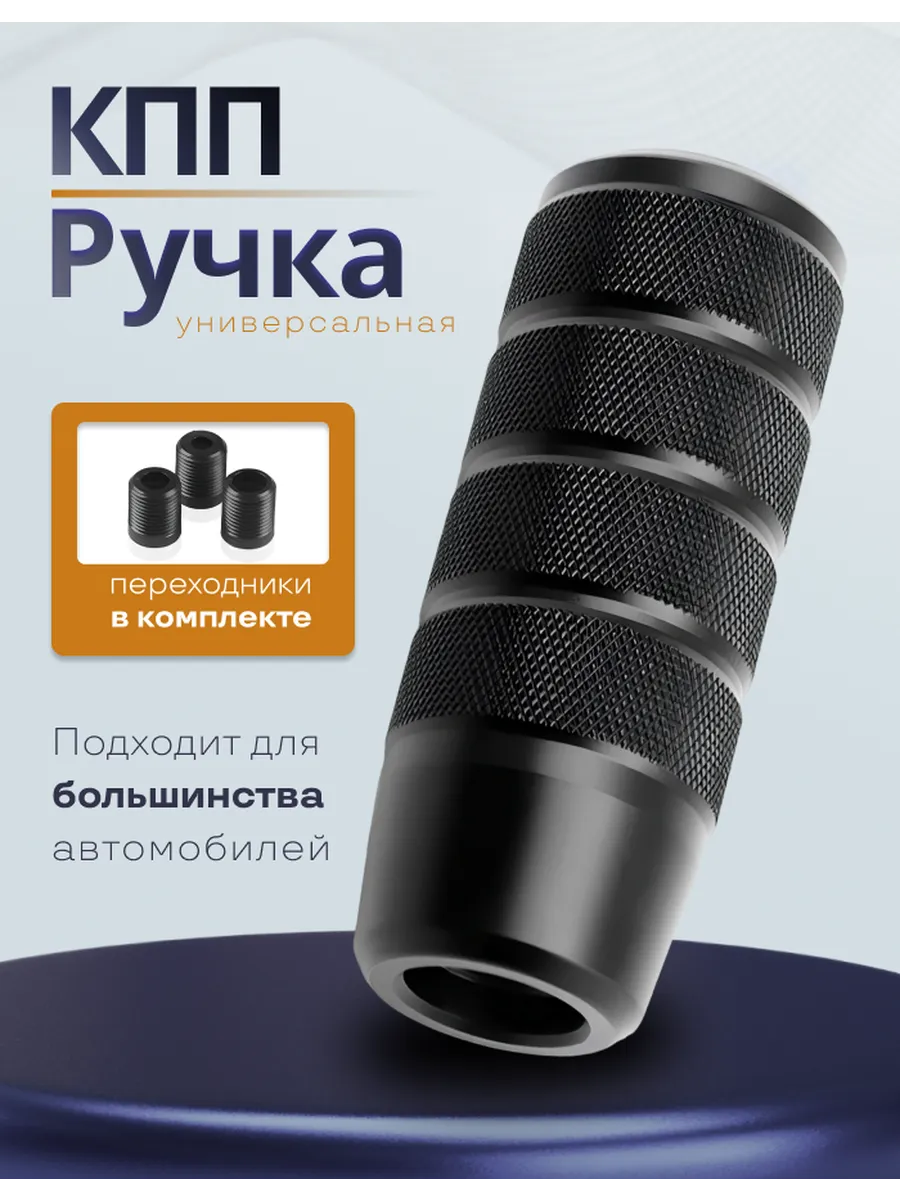 Ручка КПП универсальная для авто