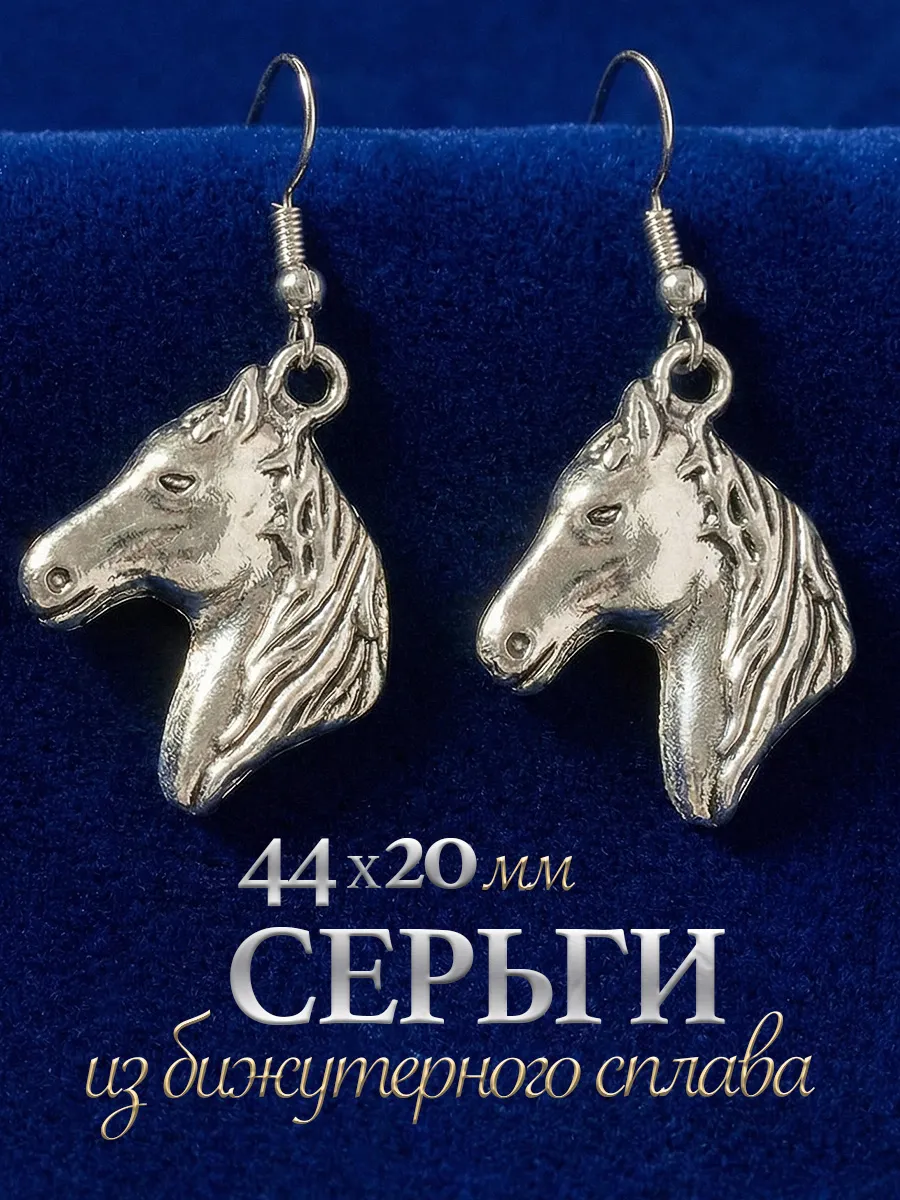 Серьги лошадки серебристые бижутерия