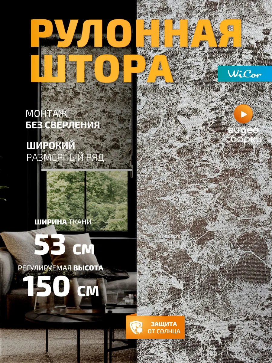 Рулонная штора 53х150 см