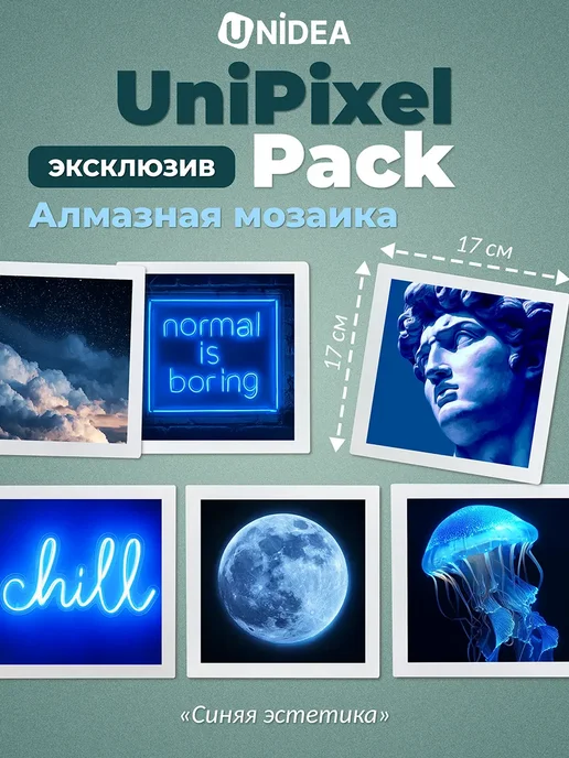 UNIDEA Набор алмазной мозаики UniPixel Pack Розовый бриллиант 17х17, синий