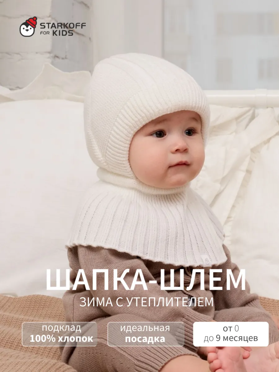 Шапка-шлем для новорожденного зима