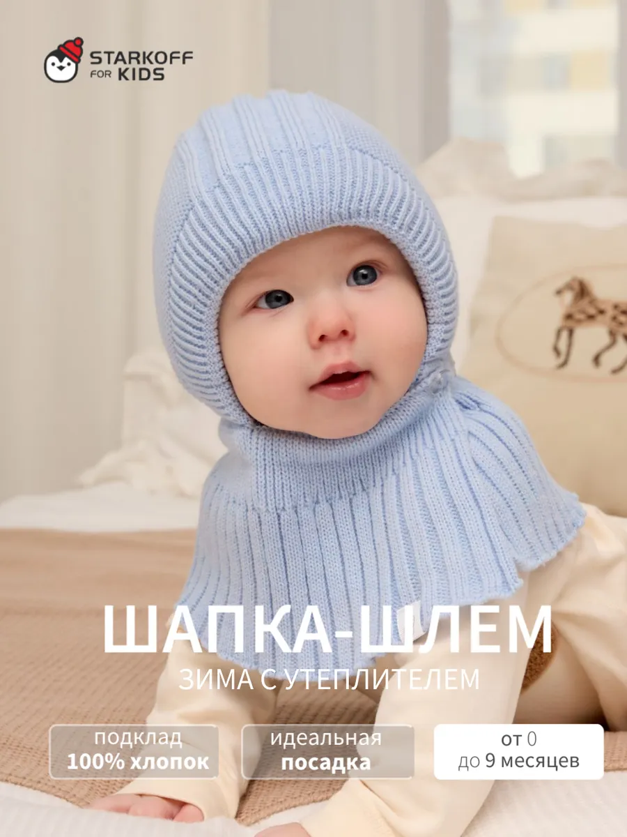 Шапка-шлем для новорожденного зима