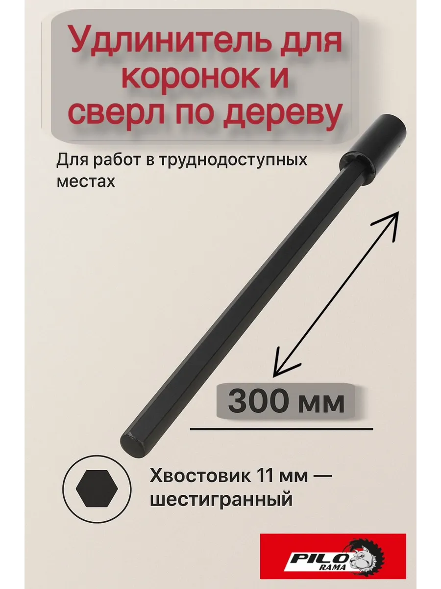 Удлинитель 300 мм держателя для коронок и сверл по дереву