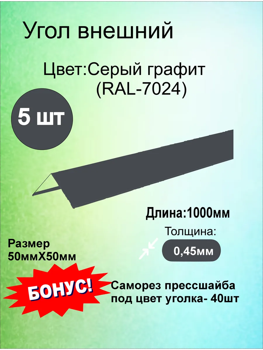 Уголок металлический внешний 50х50мм 1000мм 5шт RAL 7024