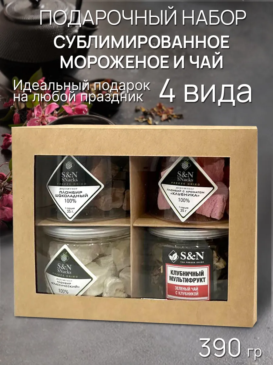Подарочный набор сублимированное мороженое и листовой чай