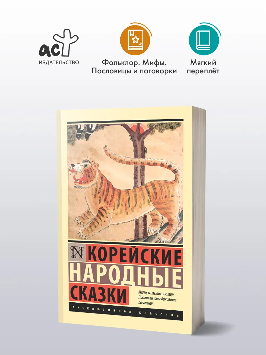 Корейские народные сказки