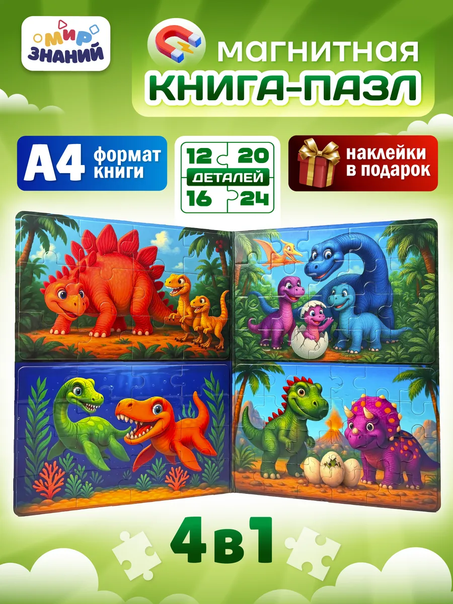 Магнитные пазлы для детей развивающая книга 4в1 А4