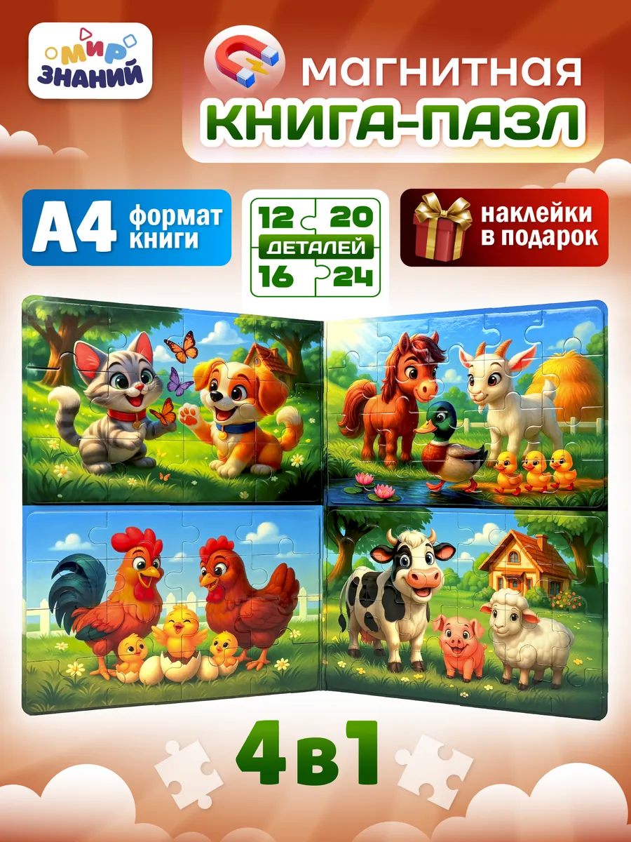 Магнитные пазлы для детей развивающая книга 4в1 А4