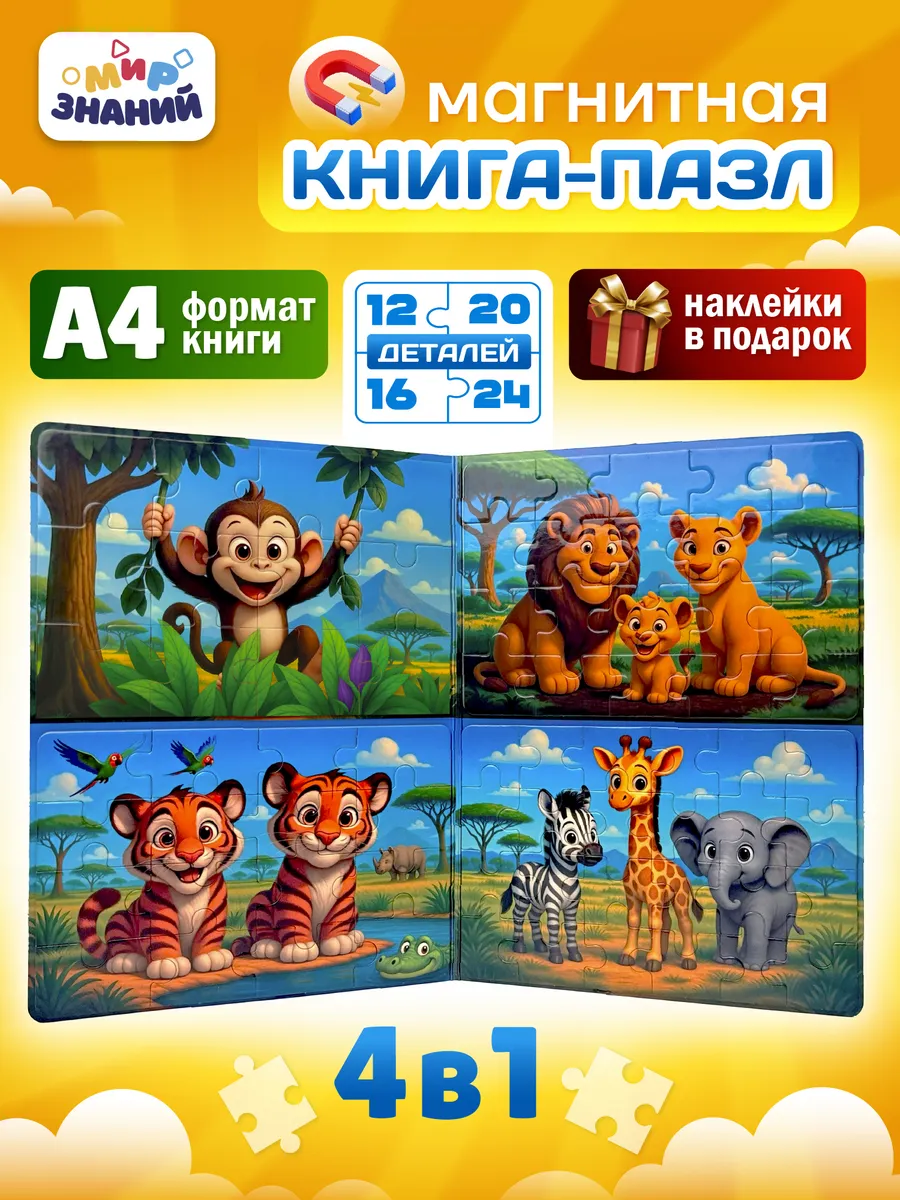 Магнитные пазлы для детей развивающая книга 4в1 А4