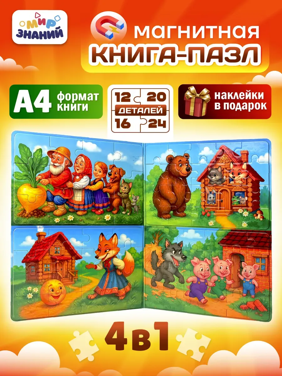 Магнитные пазлы для детей развивающая книга 4в1 А4