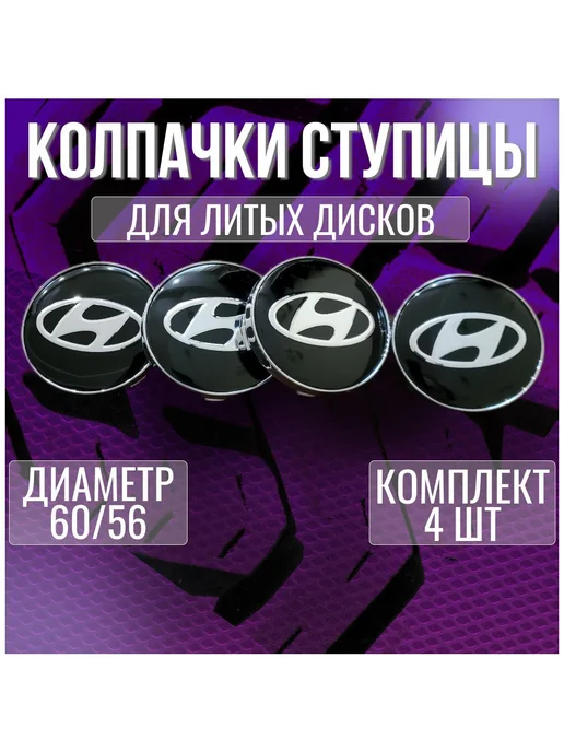 Колпак на литые диски Хендай Hyundai и Techline 60 56, 4 шт