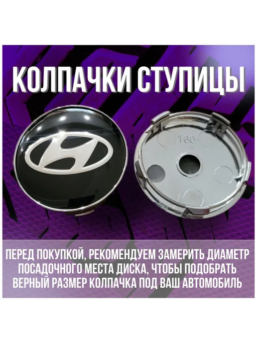 Колпак на литые диски Хендай Hyundai и Techline 60 56, 4 шт, фото 2