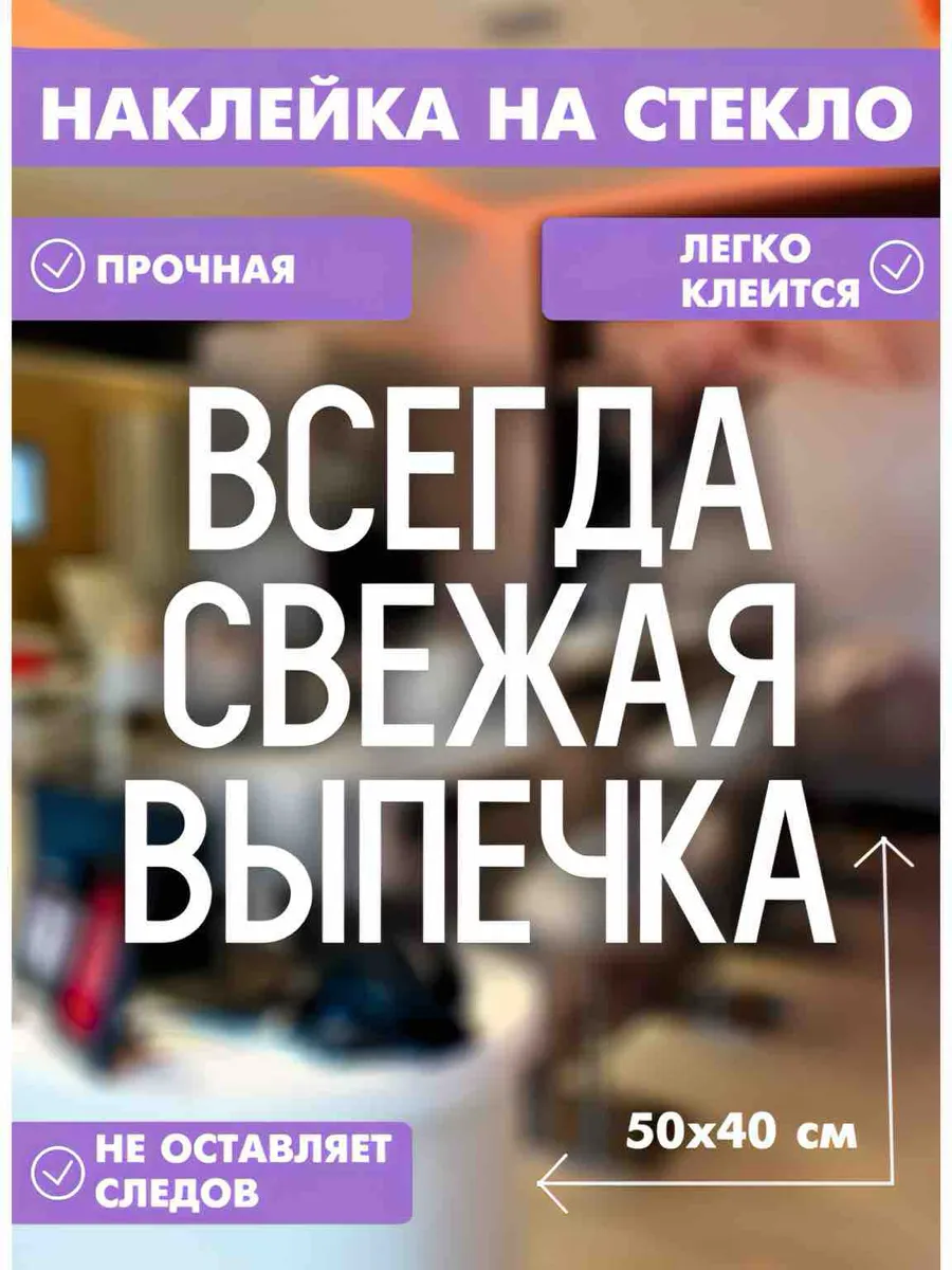 Наклейка на стекло Всегда Свежая Выпечка