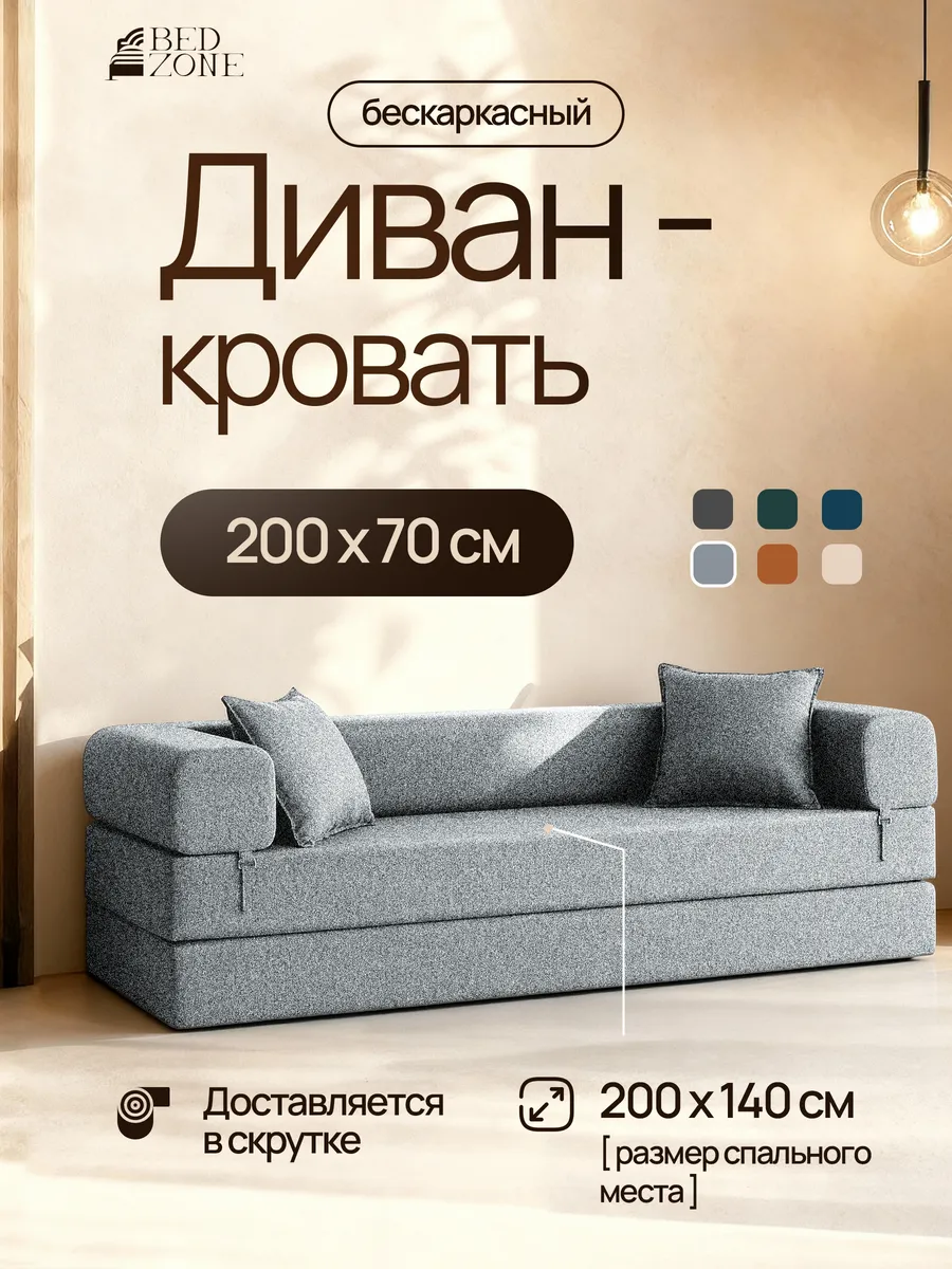 Бескаркасный диван кровать