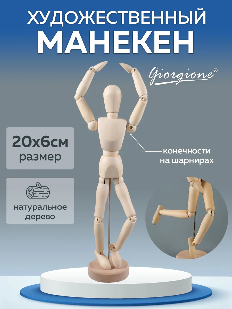 Манекен художественный 20 см