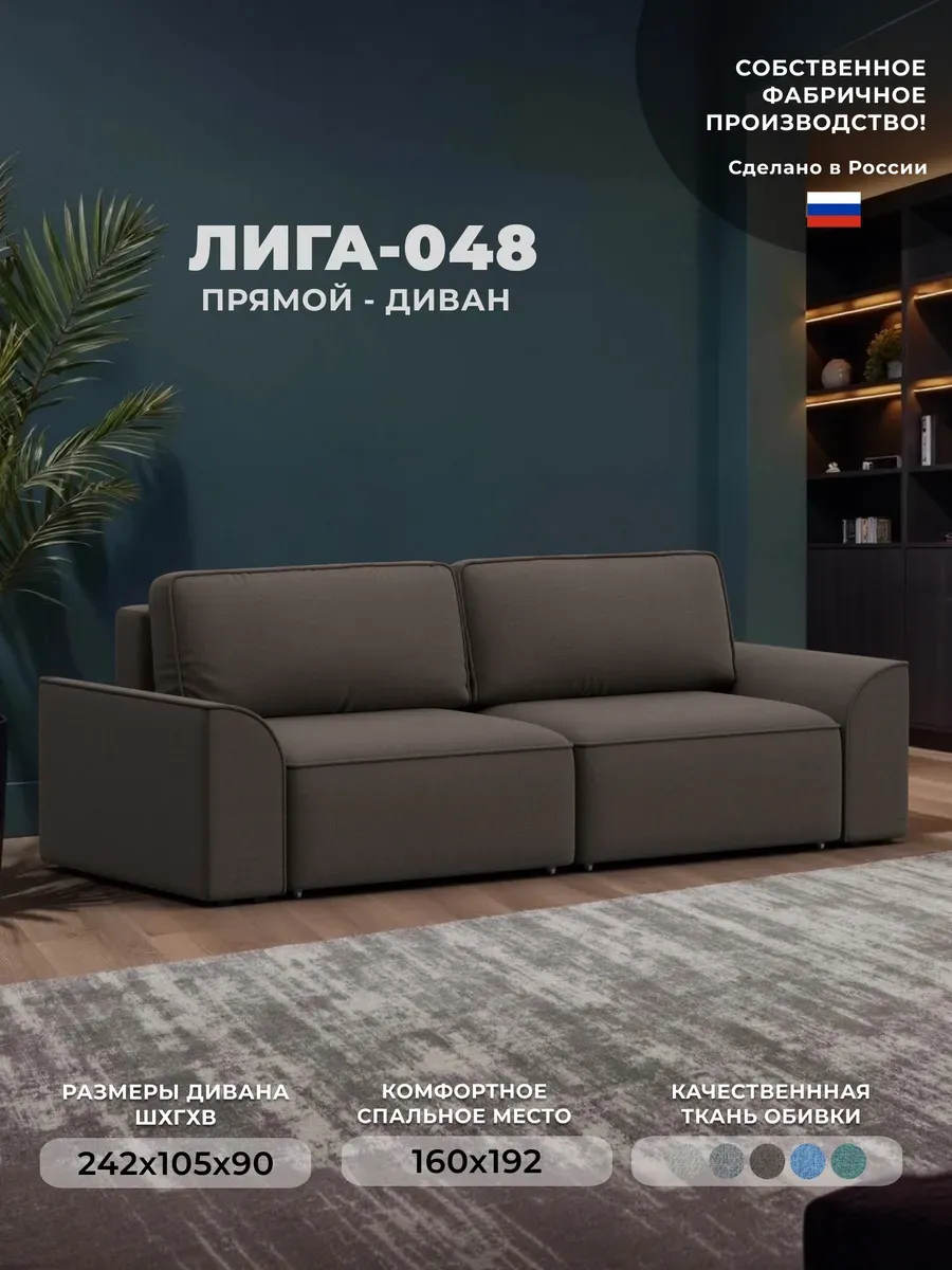 Диван прямой Лига-048 НПБ, рогожка AMUR 05 коричневый