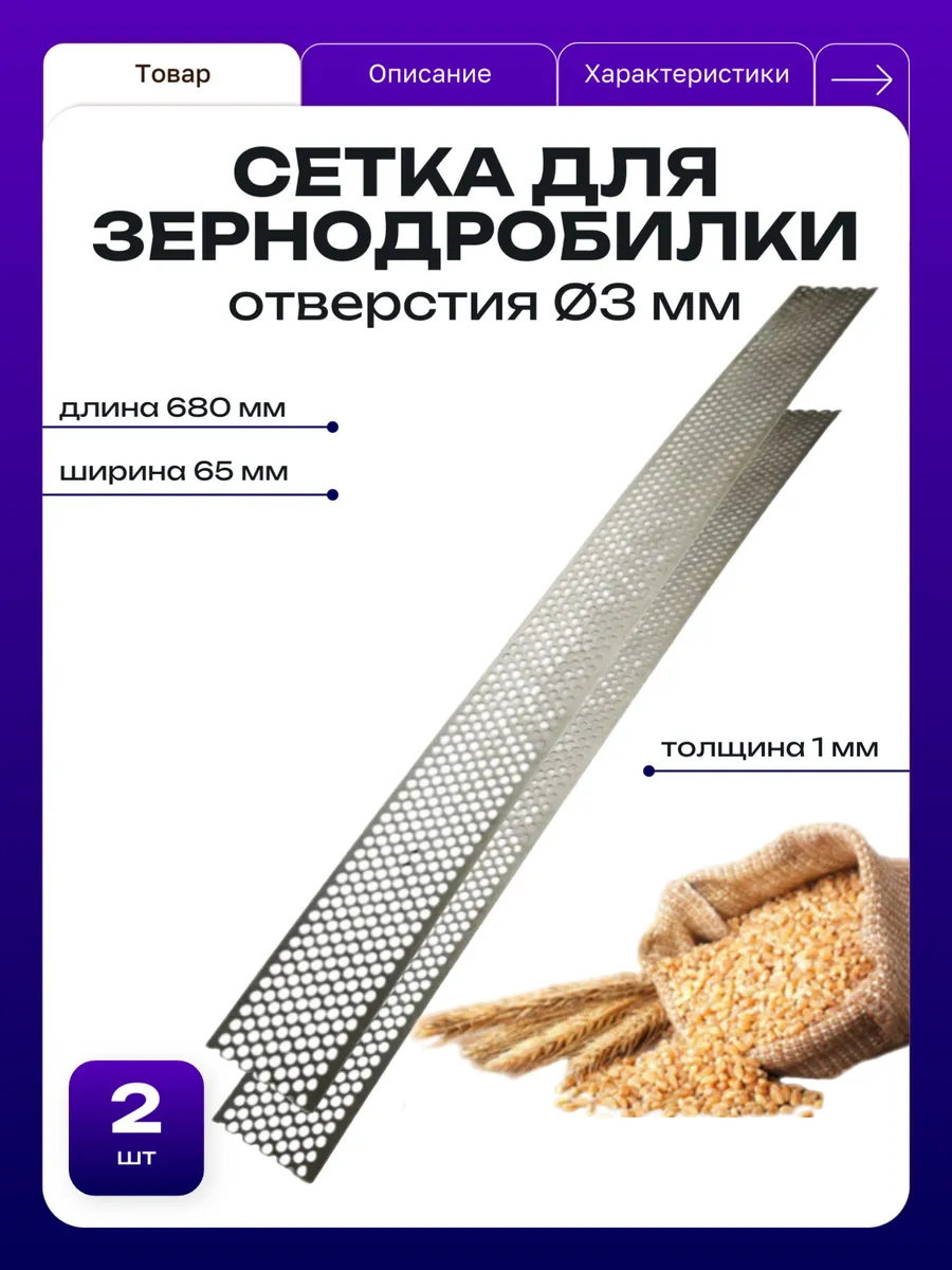 Сетка сито к зернодробилкам 680*65*1мм Ø3 мм - 2 шт.