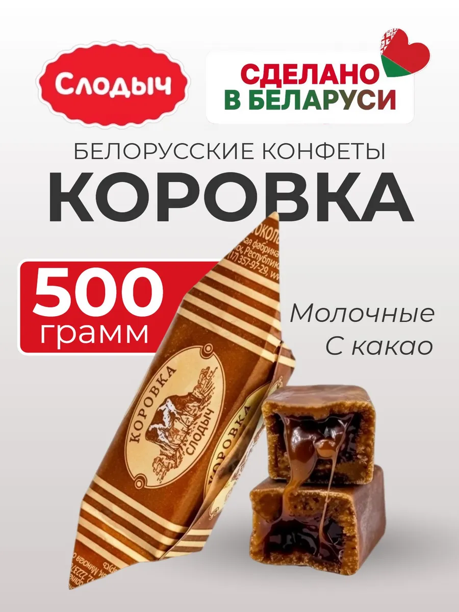 Белорусские конфеты Коровка молочные с какао, весовые