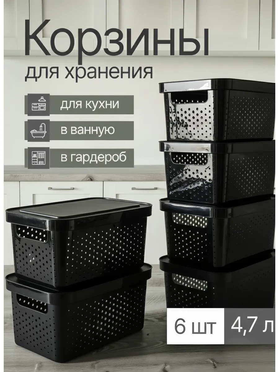 Корзины для хранения пластиковые 6 шт, 4.7 л