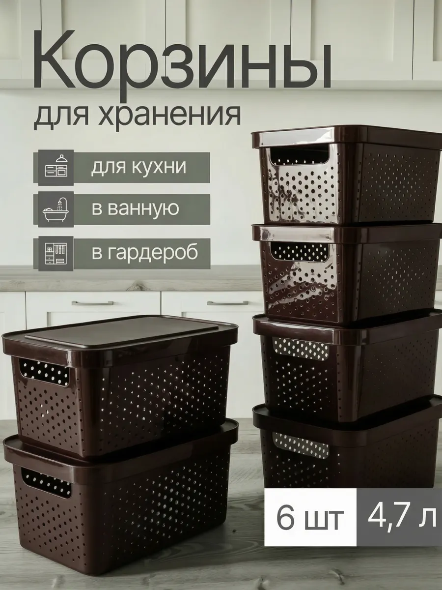 Корзины для хранения пластиковые 6 шт, 4.7 л