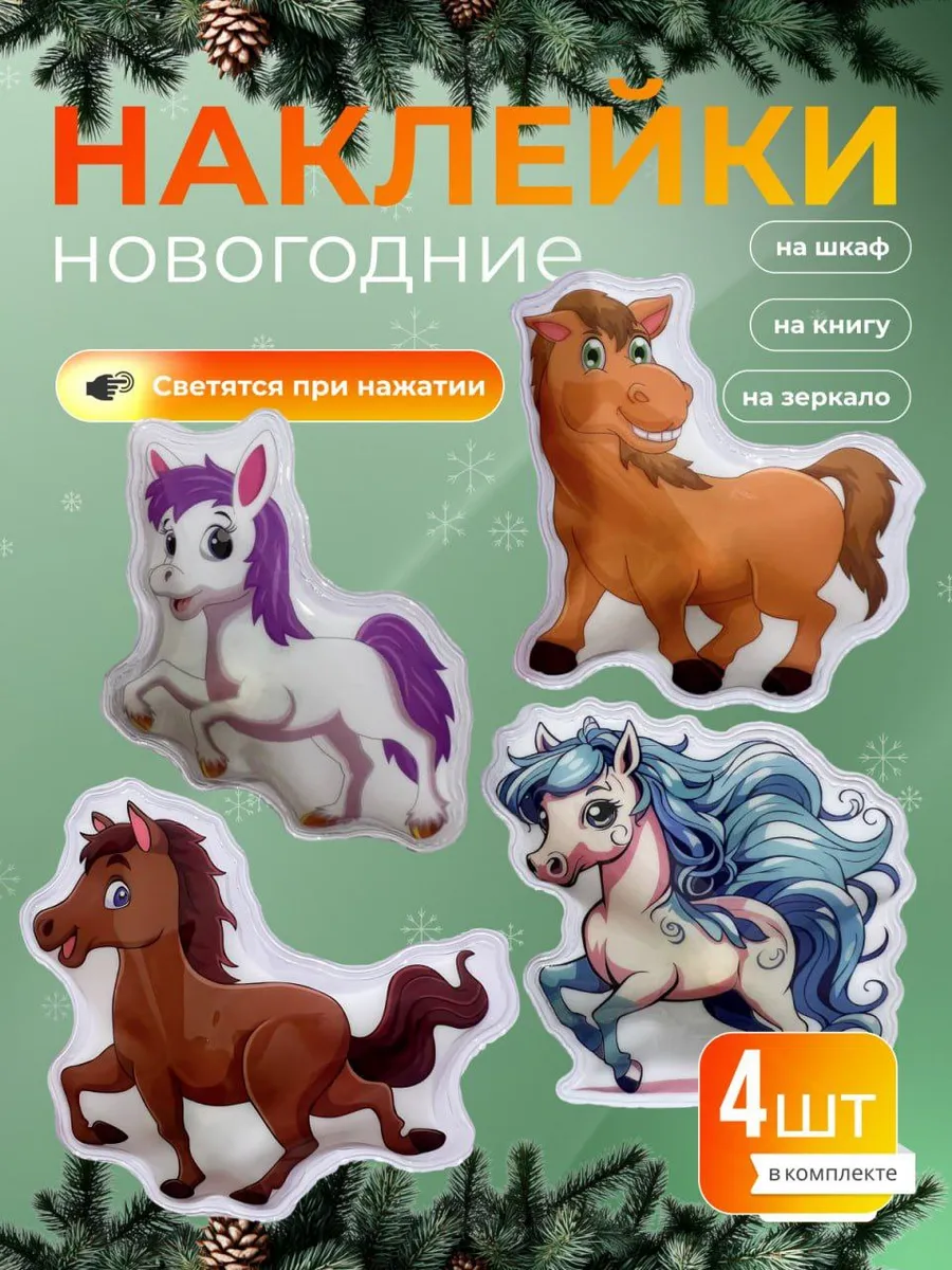 Новогодние наклейки " Волшебные лошади"