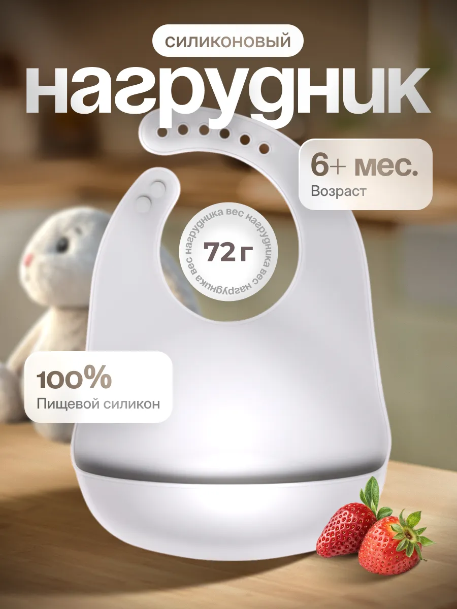 Детский нагрудник для кормления силиконовый