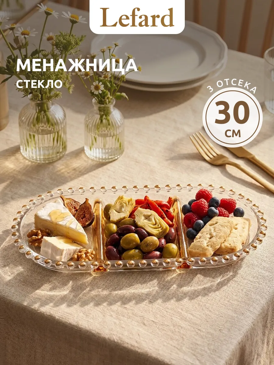 Менажница стеклянная 30 см 3 секции