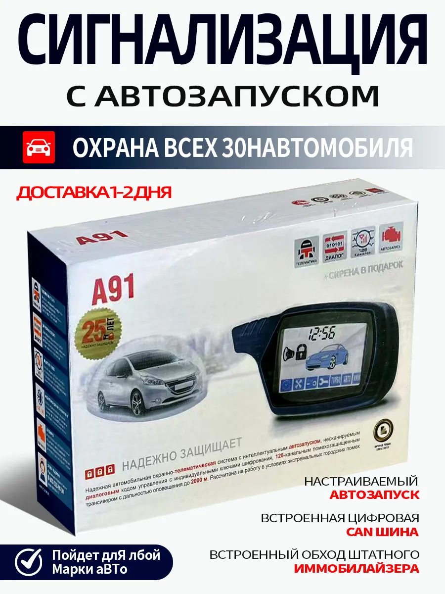 Сигнализация с автозапуском A91 дистанционный запуск