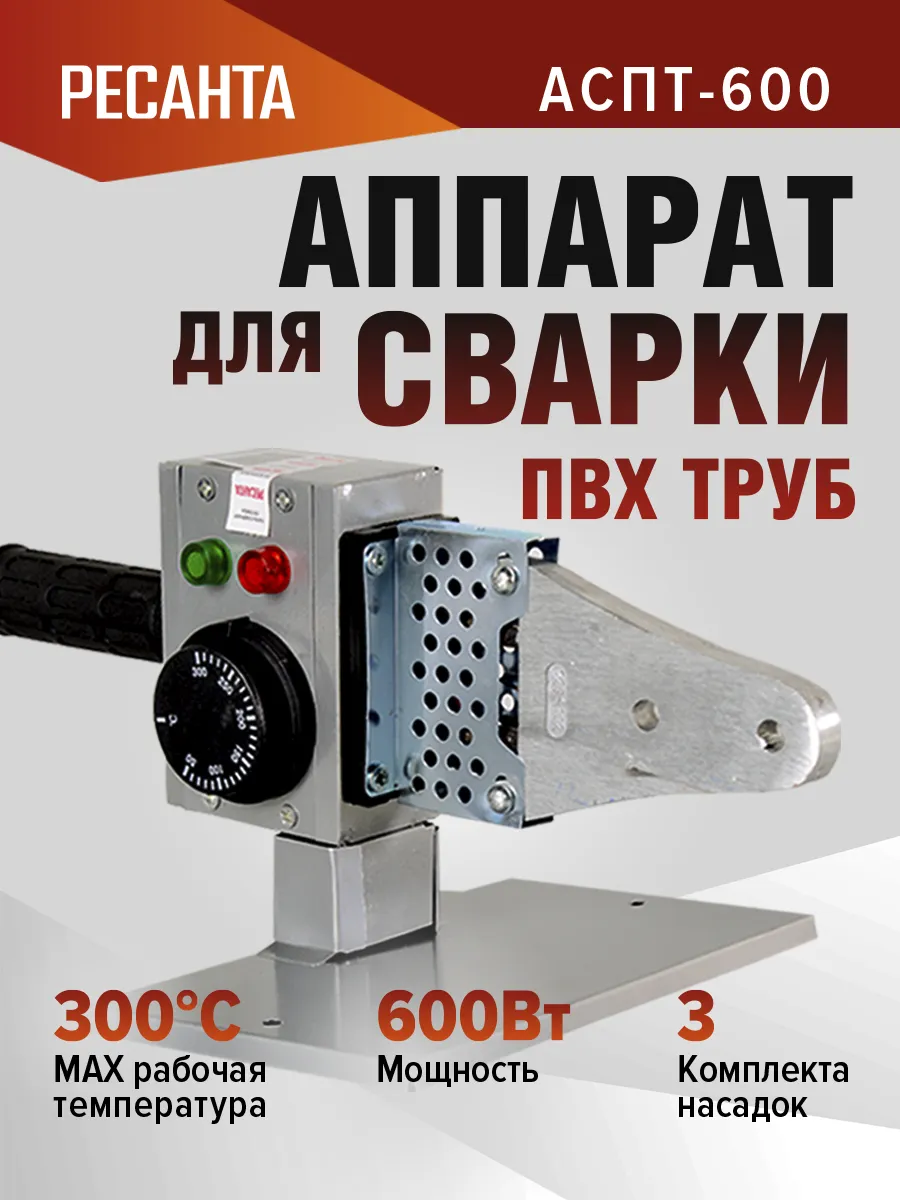 Паяльник для пластиковых труб АСПТ-600 насадки 3