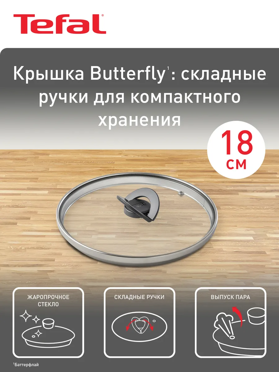 Стеклянная крышка Butterfly 18 см 04199718
