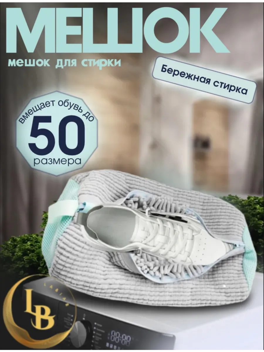 Мешок для стирки обуви и вещей
