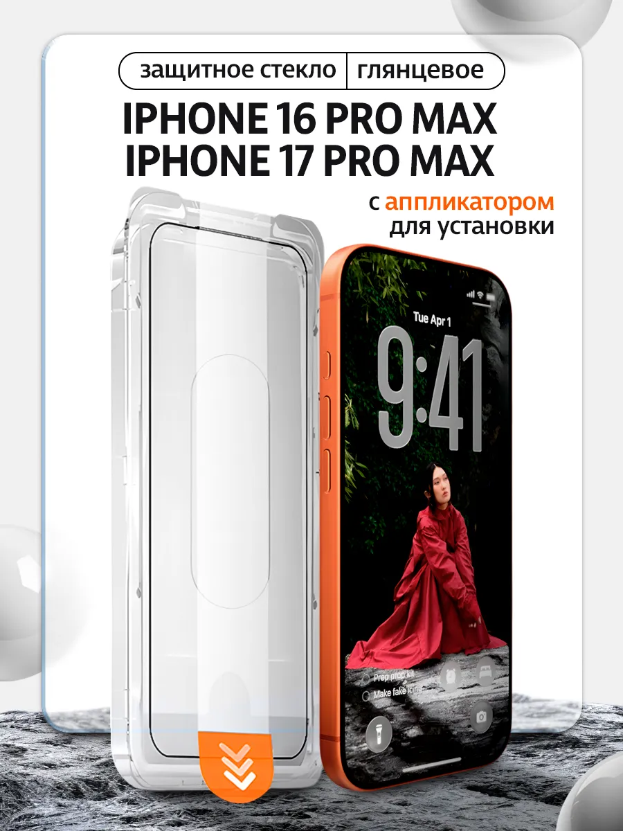 Стекло с авто установкой iPhone 16 Pro Max, 17 Pro Max