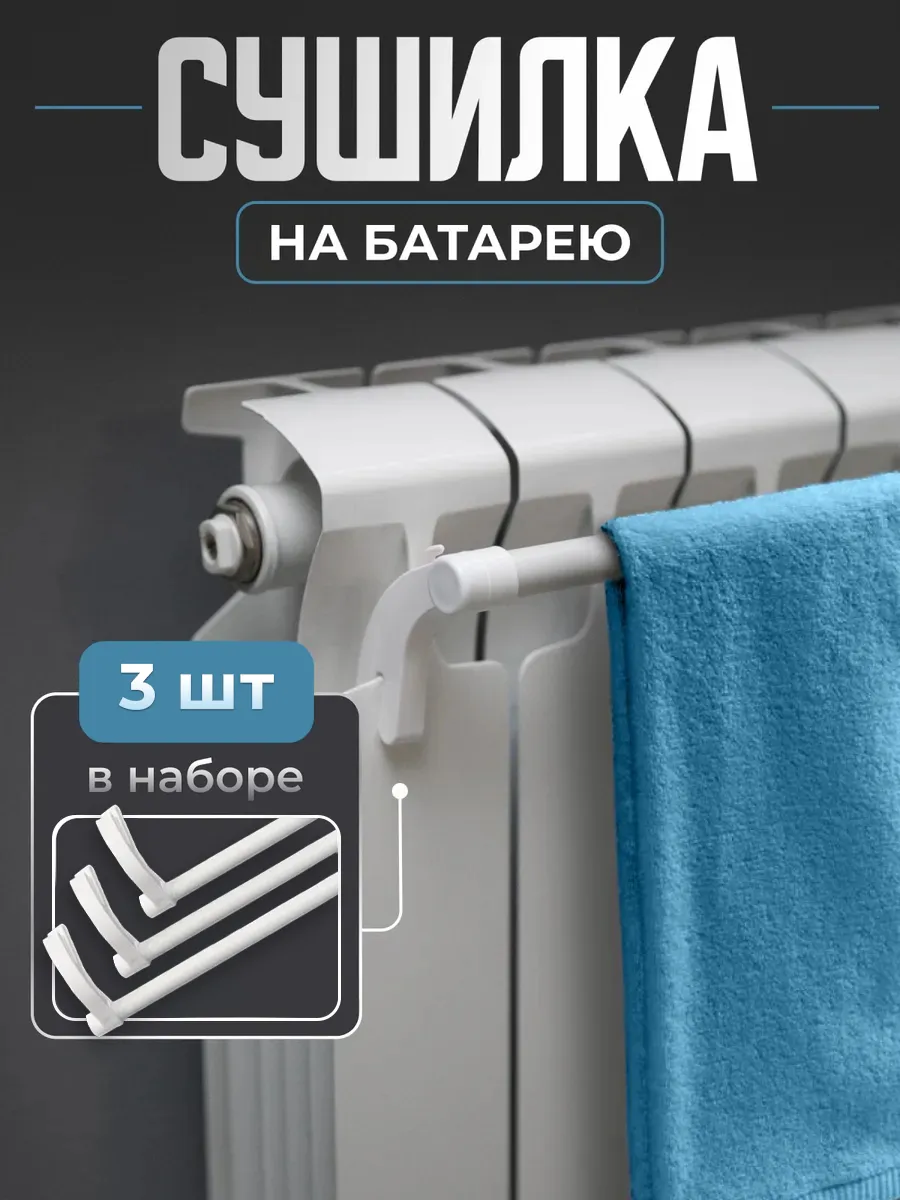 Сушилки на батарею 3шт. Крючки